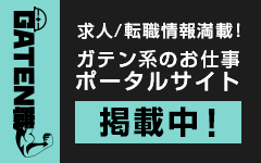 ガテン系求人ポータルサイト【ガテン職】掲載中！